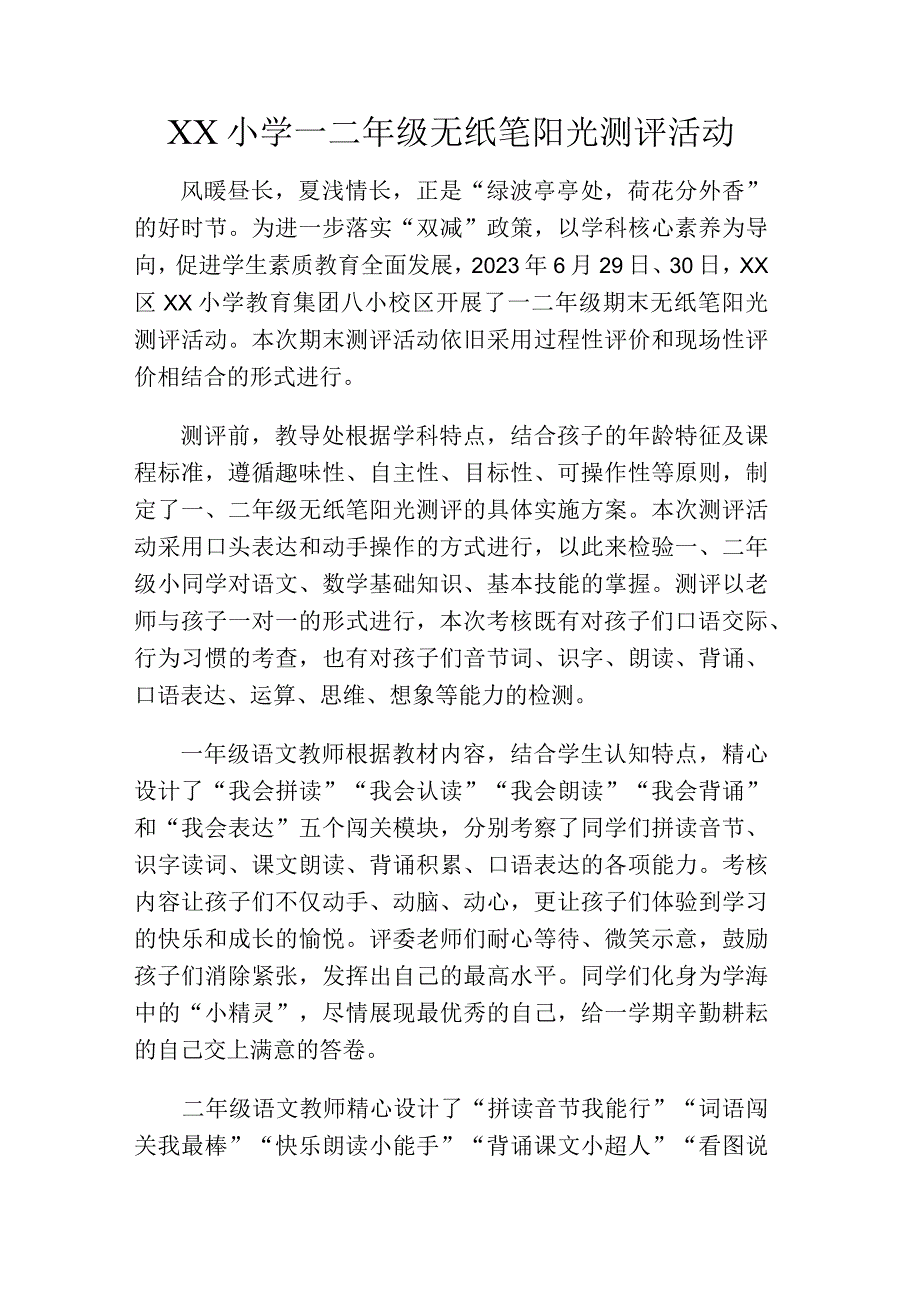 XX小学一二年级无纸笔阳光测评活动.docx_第1页