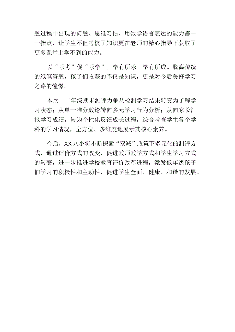 XX小学一二年级无纸笔阳光测评活动.docx_第3页