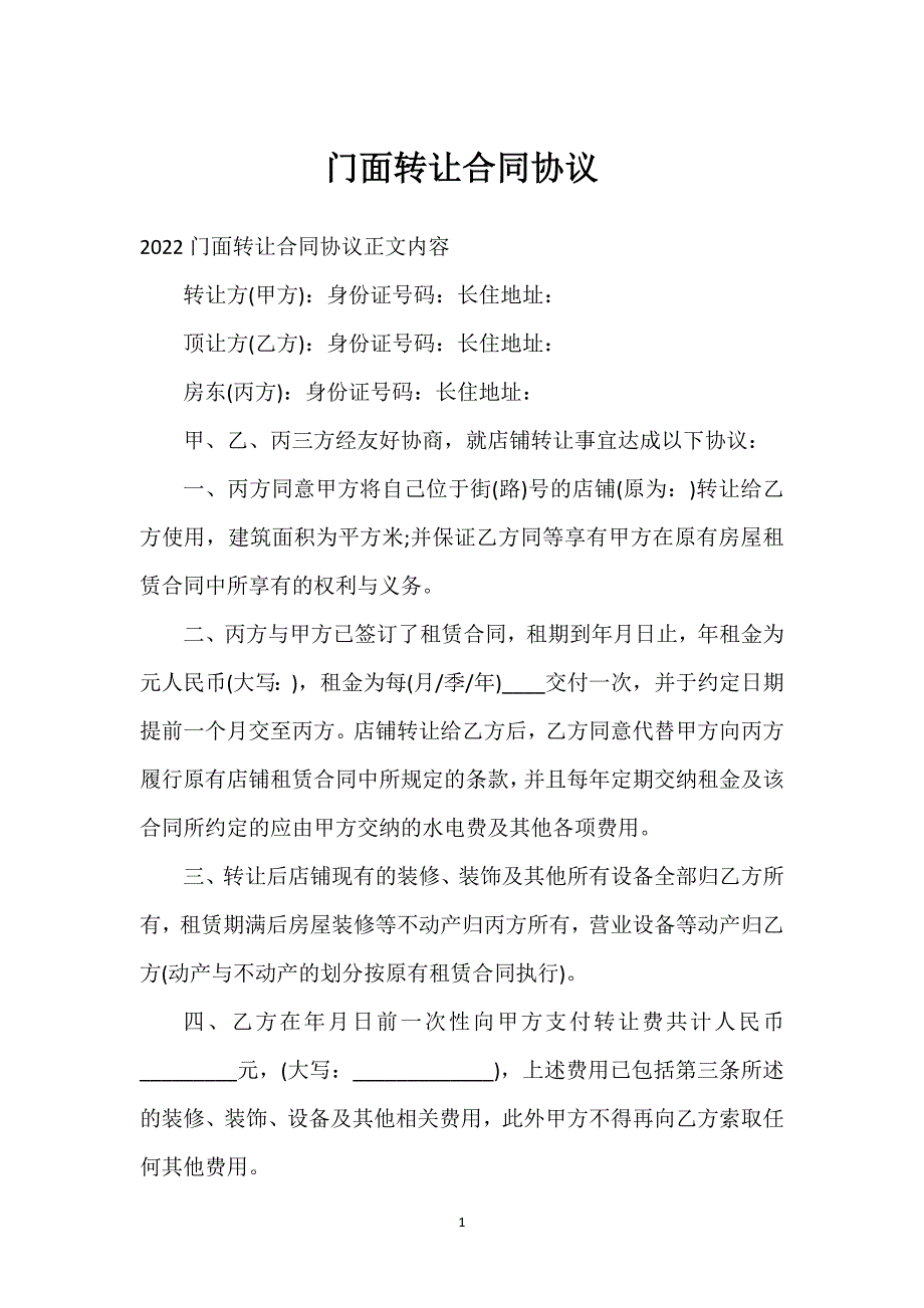 门面转让合同协议通用万能.docx_第1页