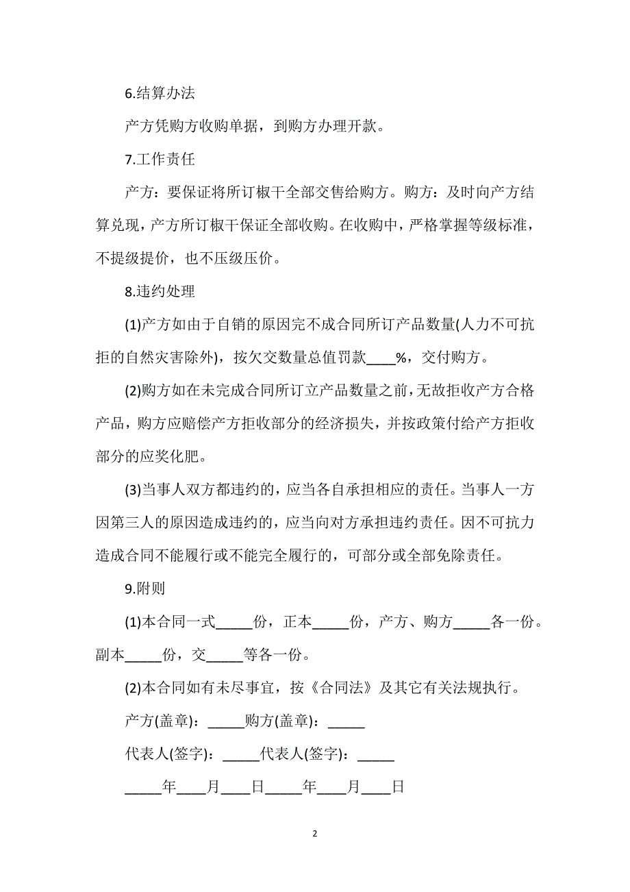 青椒买卖合同通用万能.docx_第2页