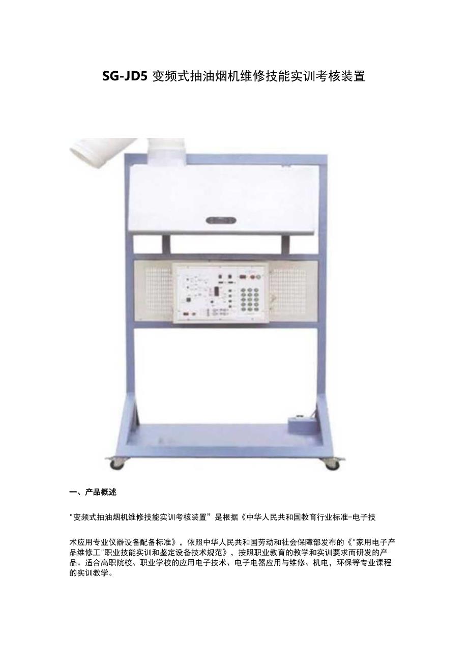 SGJD5变频式抽油烟机维修技能实训考核装置.docx_第1页