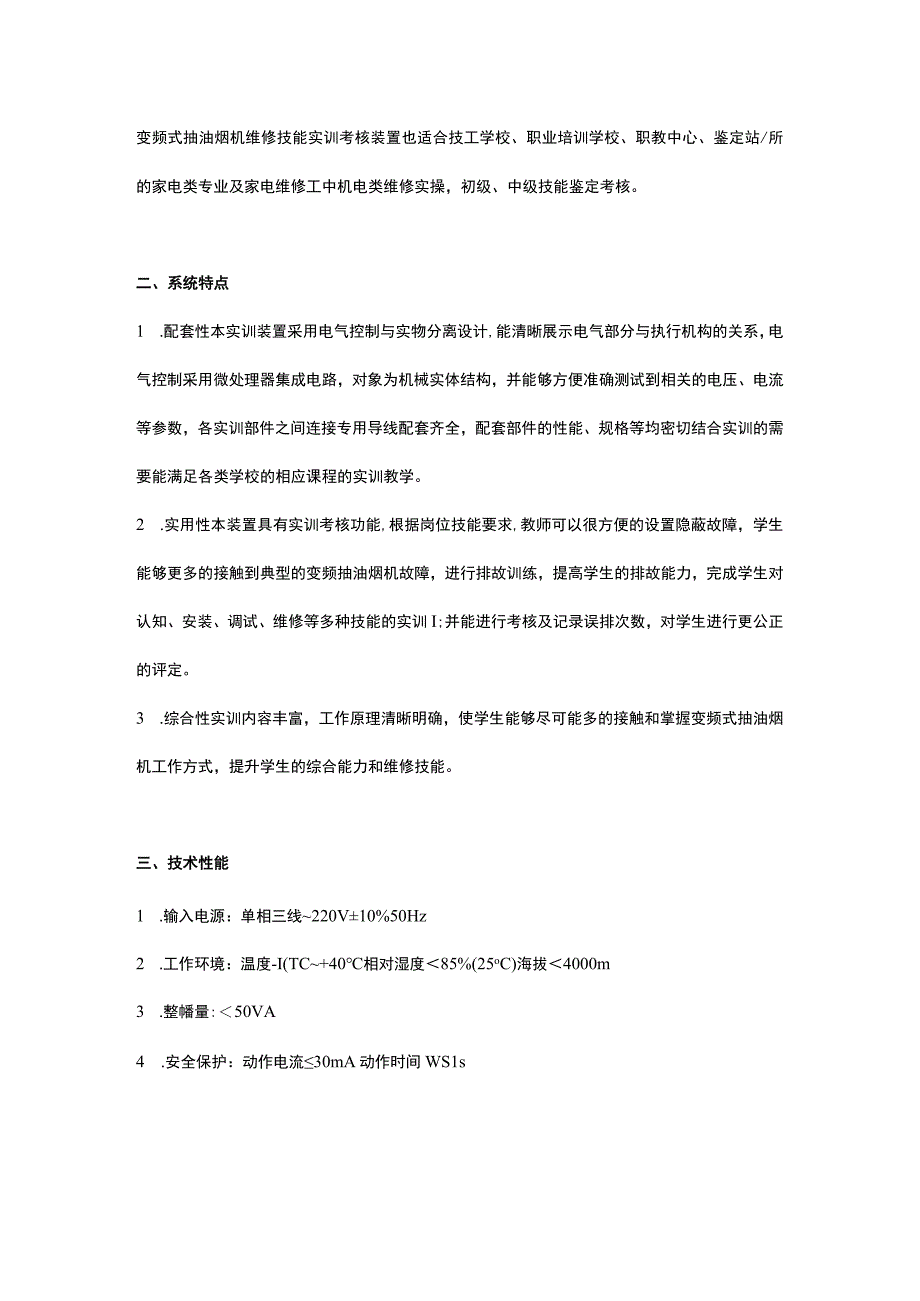 SGJD5变频式抽油烟机维修技能实训考核装置.docx_第2页