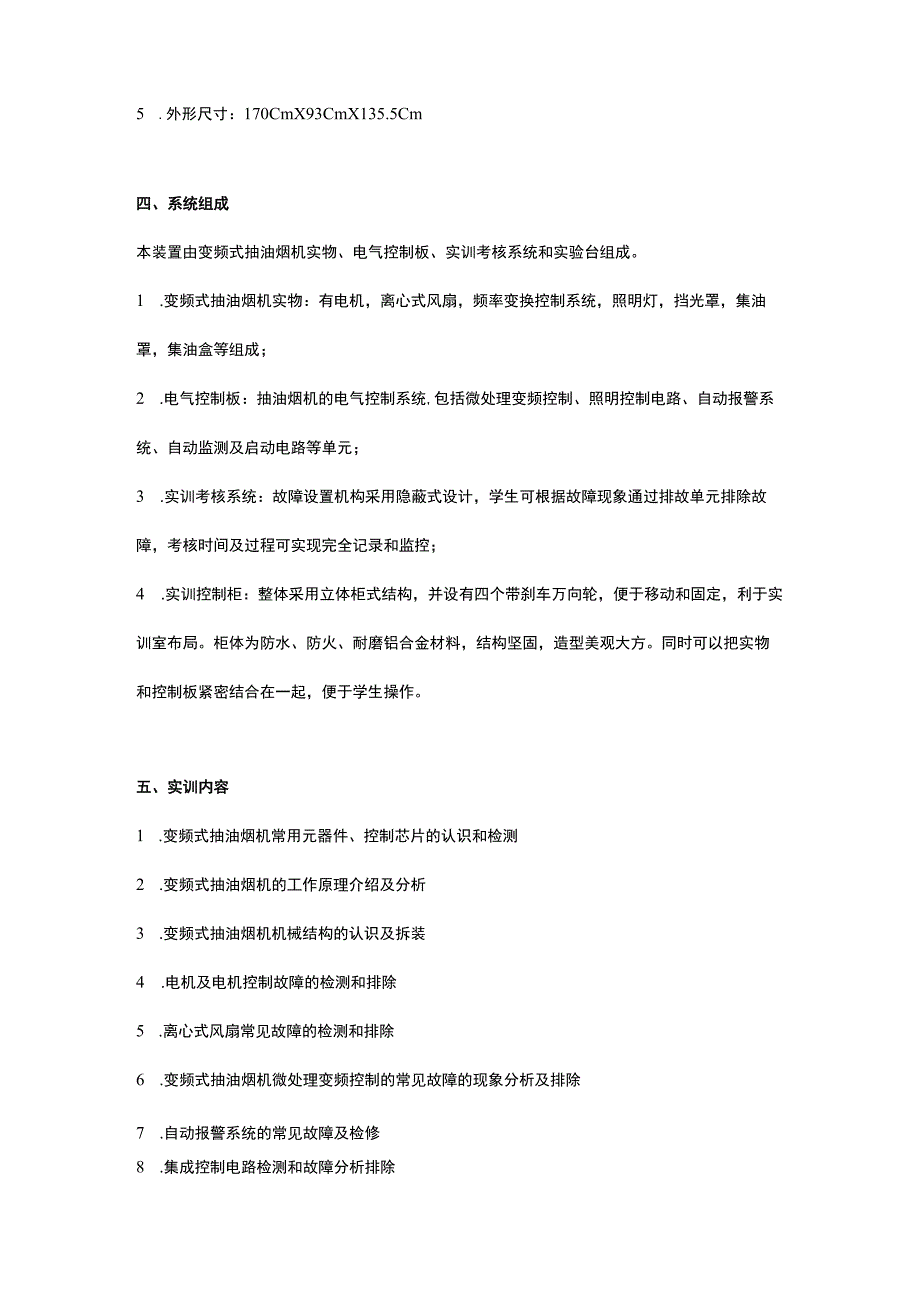 SGJD5变频式抽油烟机维修技能实训考核装置.docx_第3页