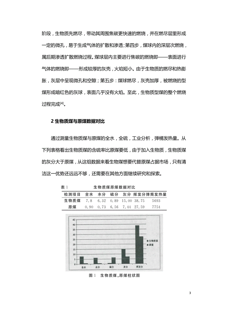 生物质型煤的发展与展望.doc_第3页