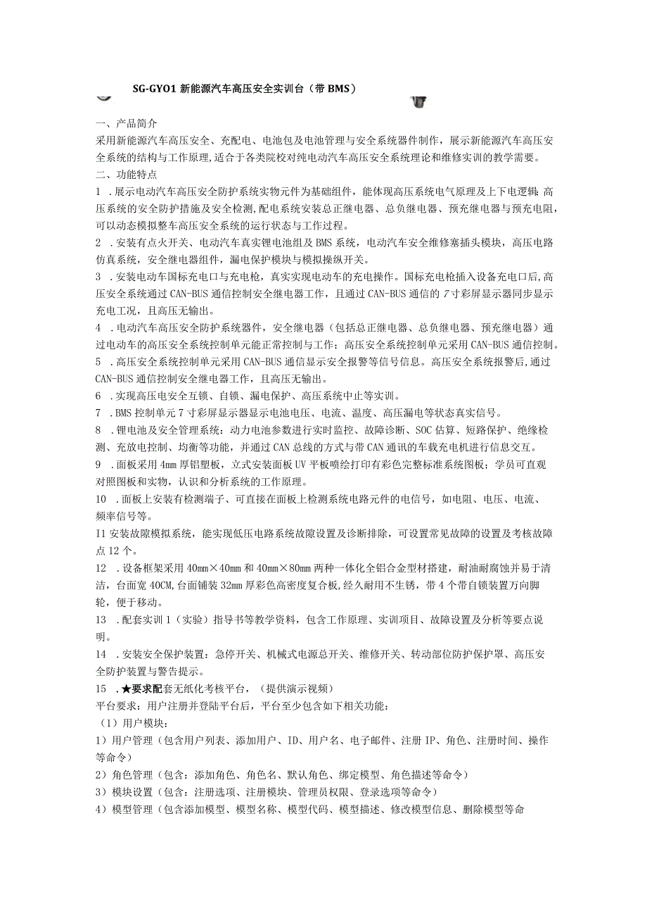 SGGY01新能源汽车高压安全实训台带ＢＭＳ.docx_第1页