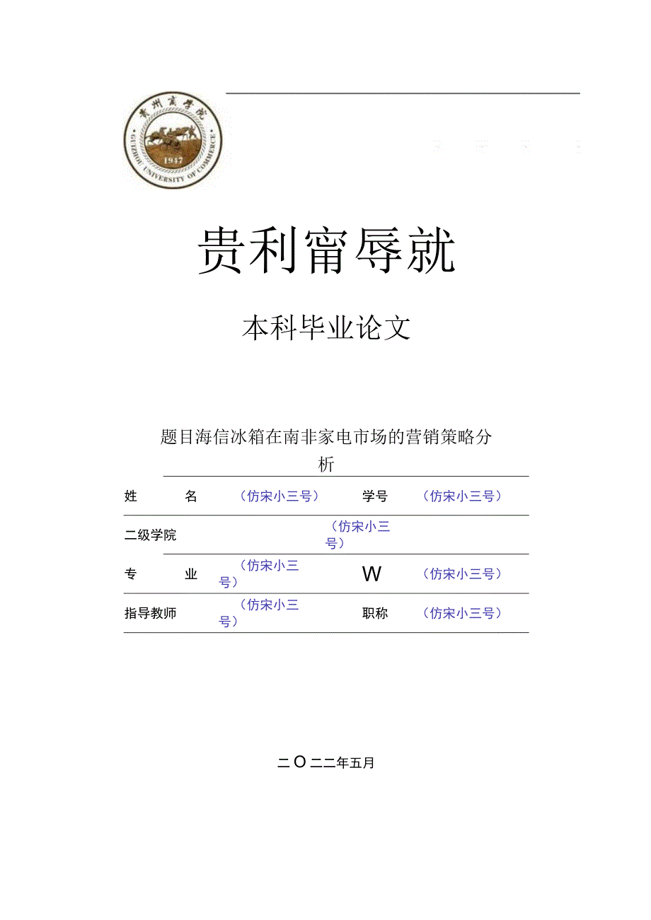 YX59LW海信冰箱在南非家电市场的营销策略分析V1.docx_第1页