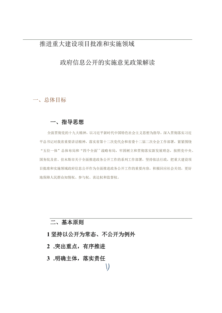 一总体目标政府信息公开的实施意见政策解读.docx_第1页