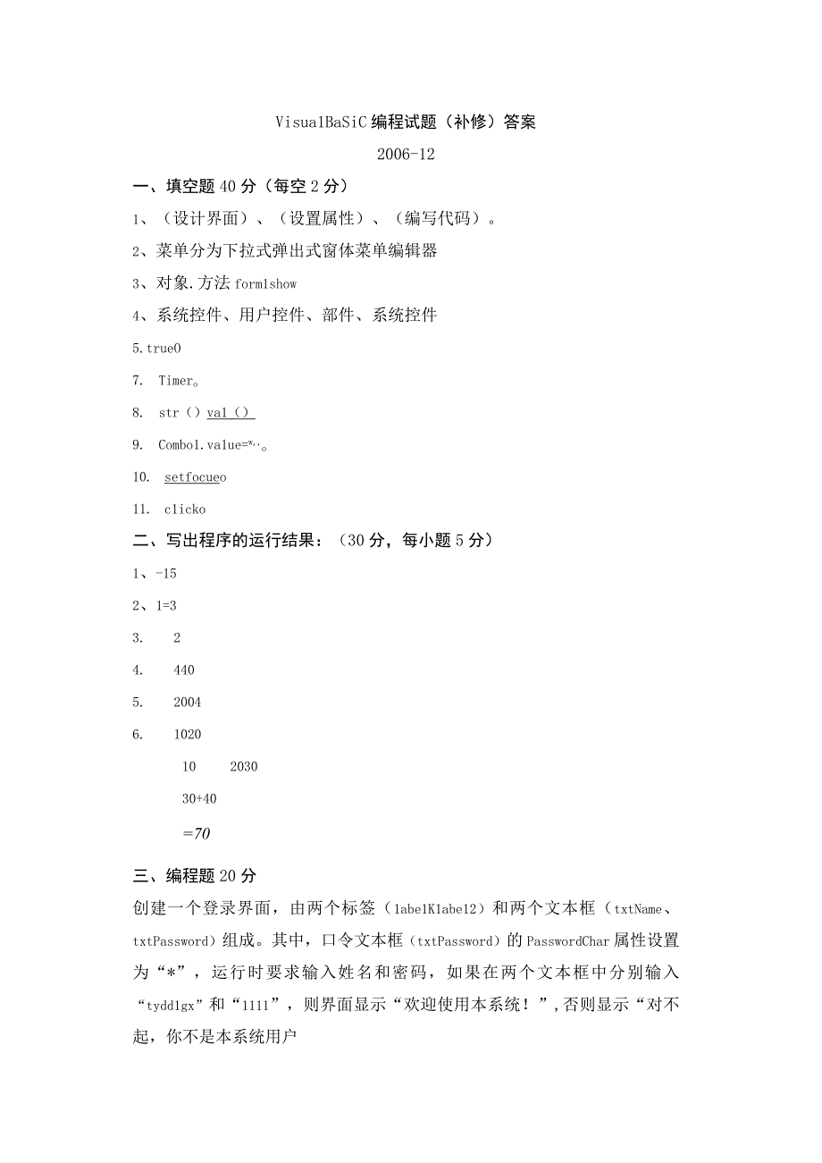 VisualBasic编程与应用补修试题答案.docx_第1页