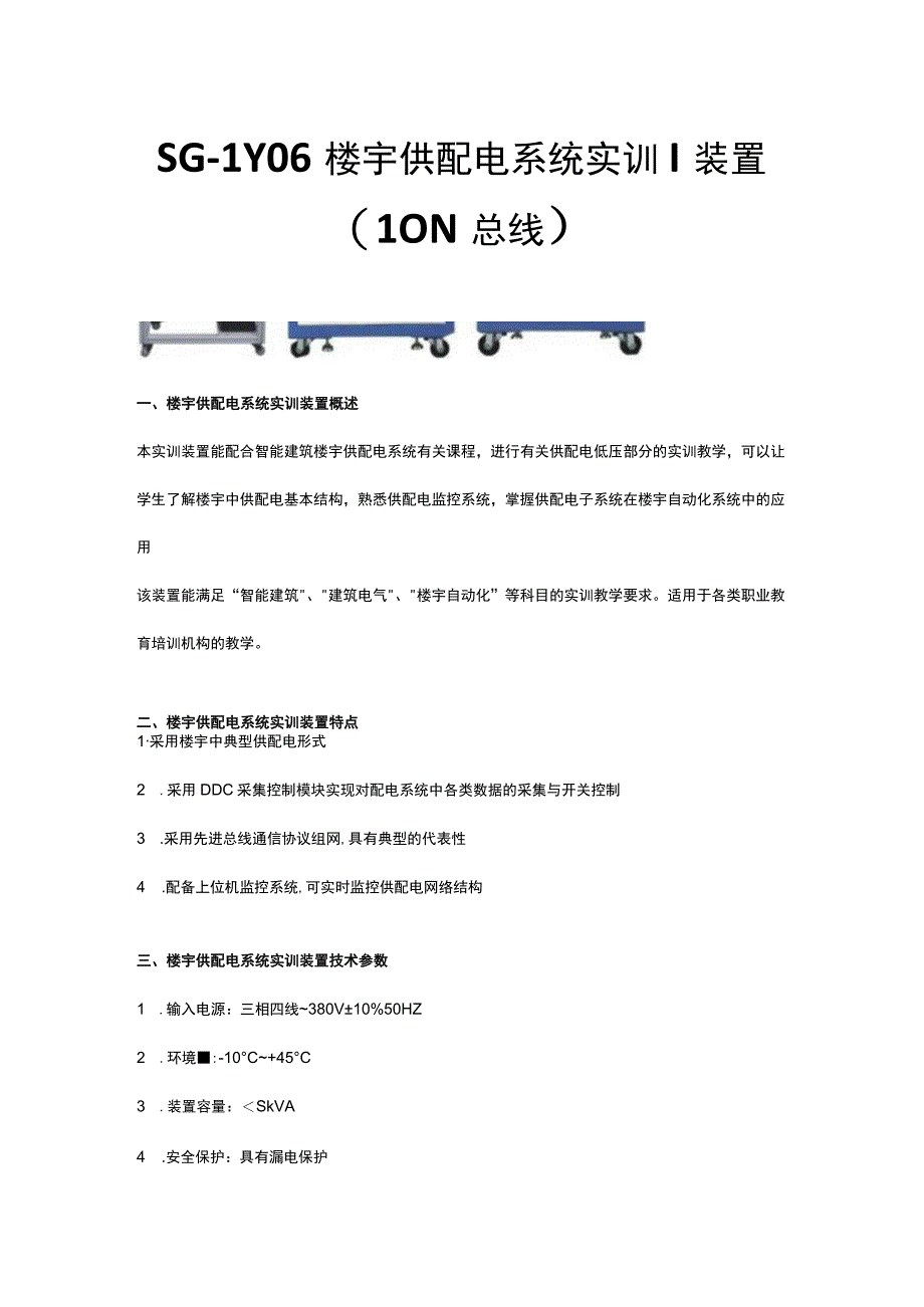 SGLY06楼宇供配电系统实训装置LON总线.docx_第1页