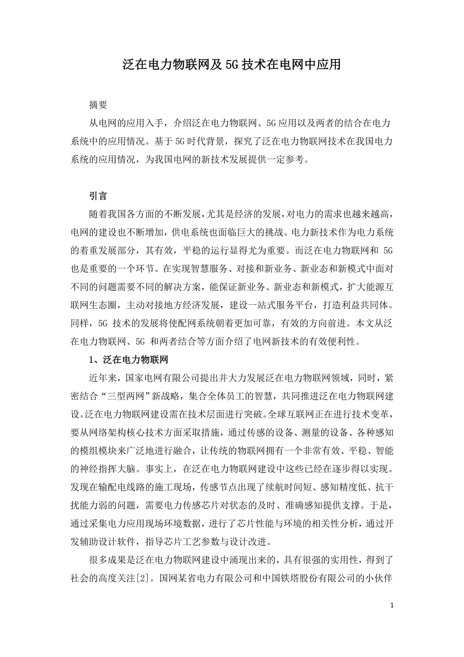 泛在电力物联网及5G技术在电网中应用.doc_第1页