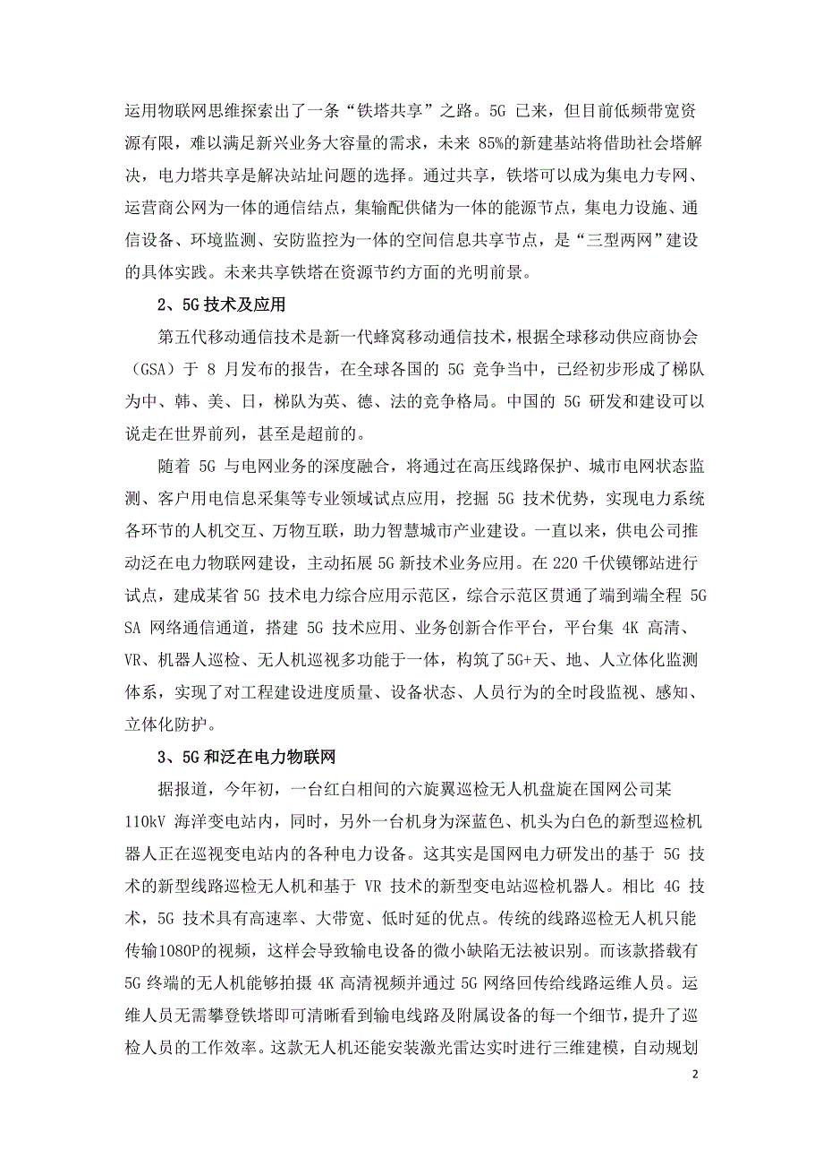 泛在电力物联网及5G技术在电网中应用.doc_第2页