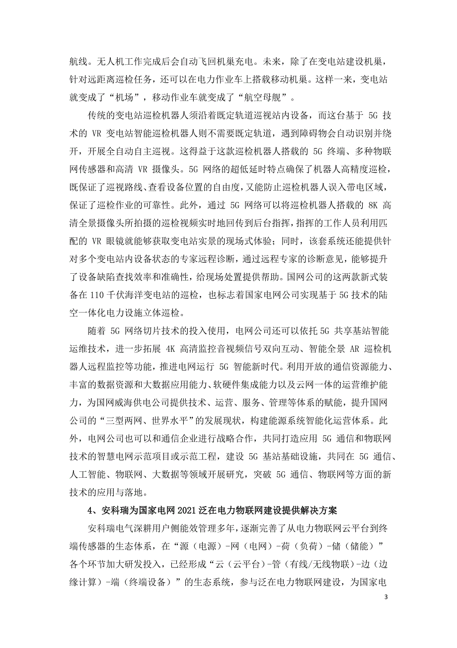 泛在电力物联网及5G技术在电网中应用.doc_第3页