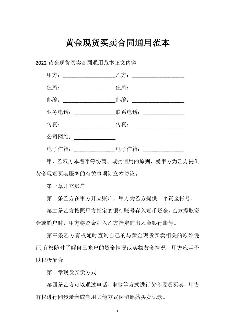 黄金现货买卖合同通用范本通用万能.docx_第1页