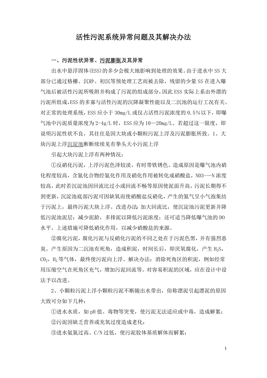 活性污泥系统异常问题及其解决办法.doc_第1页