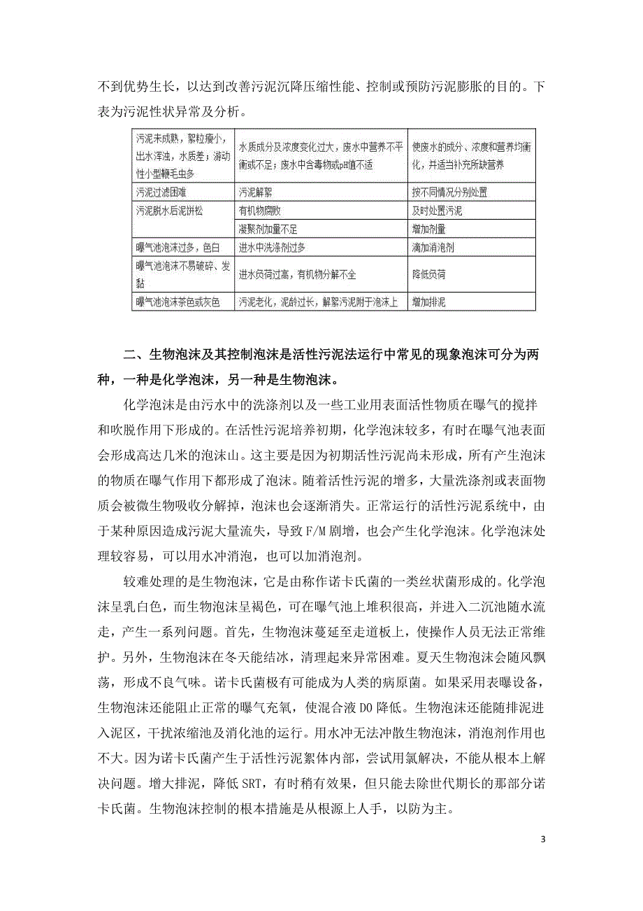 活性污泥系统异常问题及其解决办法.doc_第3页