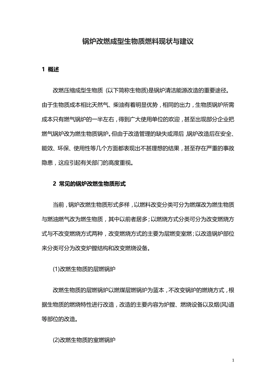 锅炉改燃成型生物质燃料现状与建议.doc_第1页