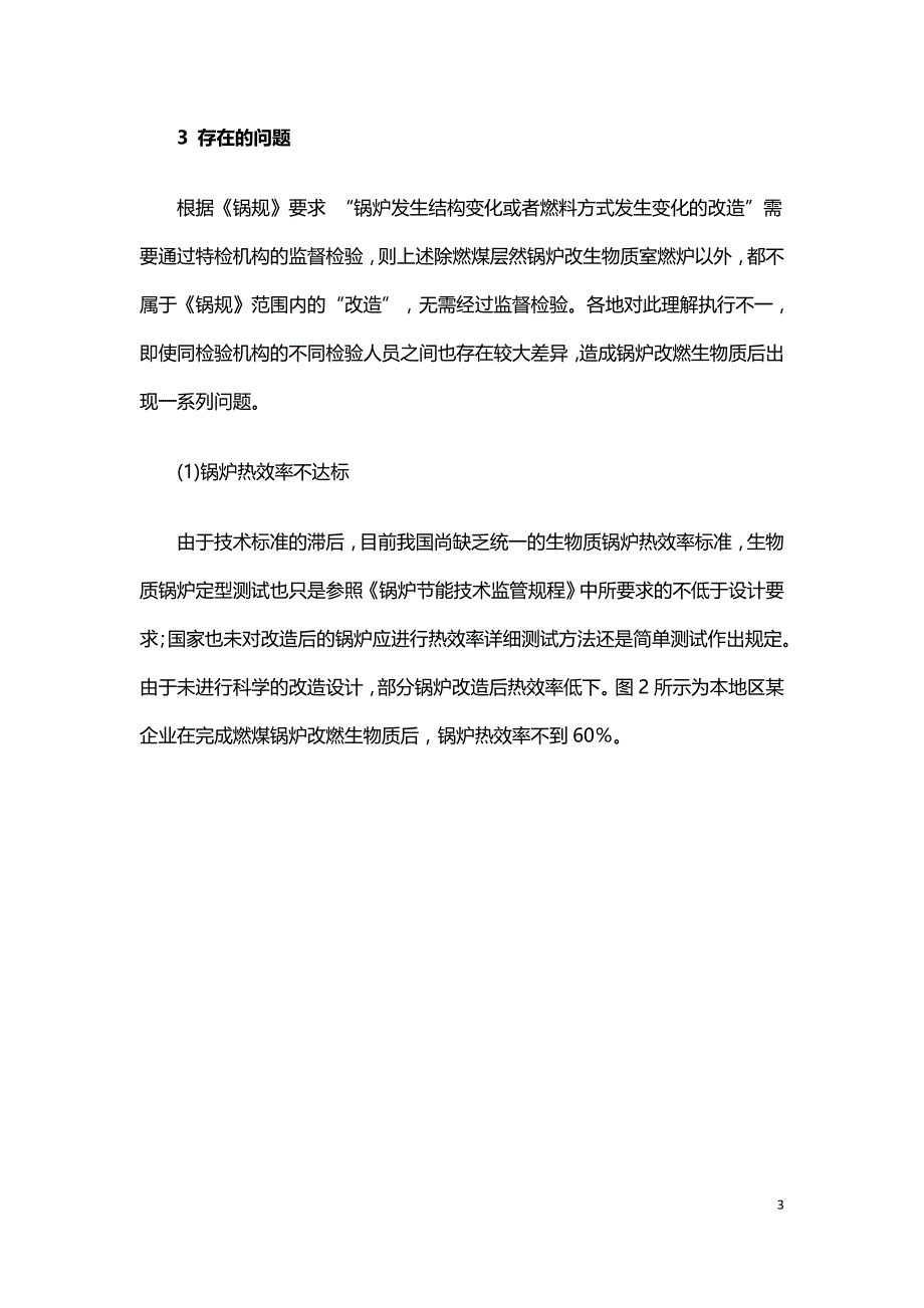 锅炉改燃成型生物质燃料现状与建议.doc_第3页