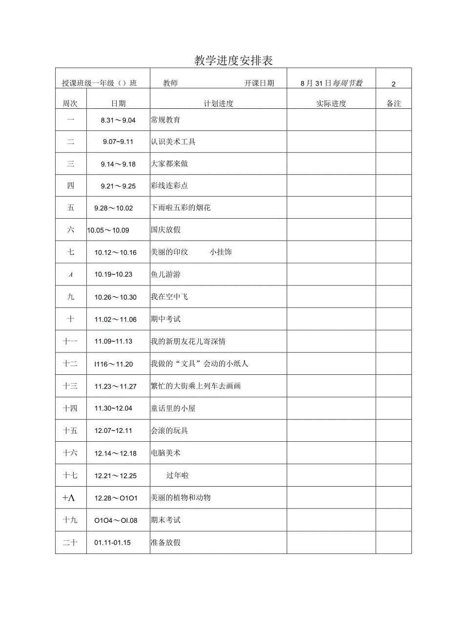 一年级上册美术教案人教版.docx_第2页