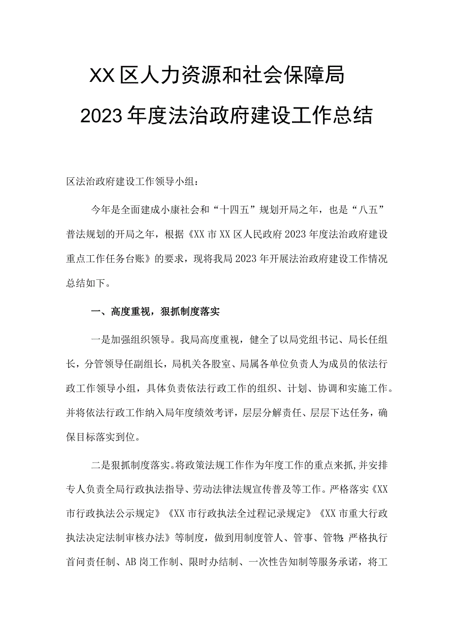 XX区人力资源和社会保障局2023年度法治政府建设工作总结.docx_第1页