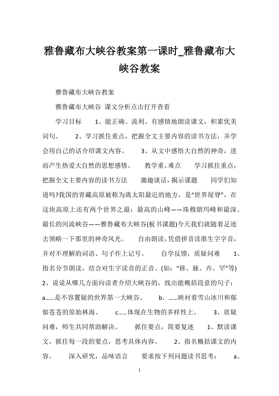 雅鲁藏布大峡谷教案第一课时_雅鲁藏布大峡谷教案.docx_第1页