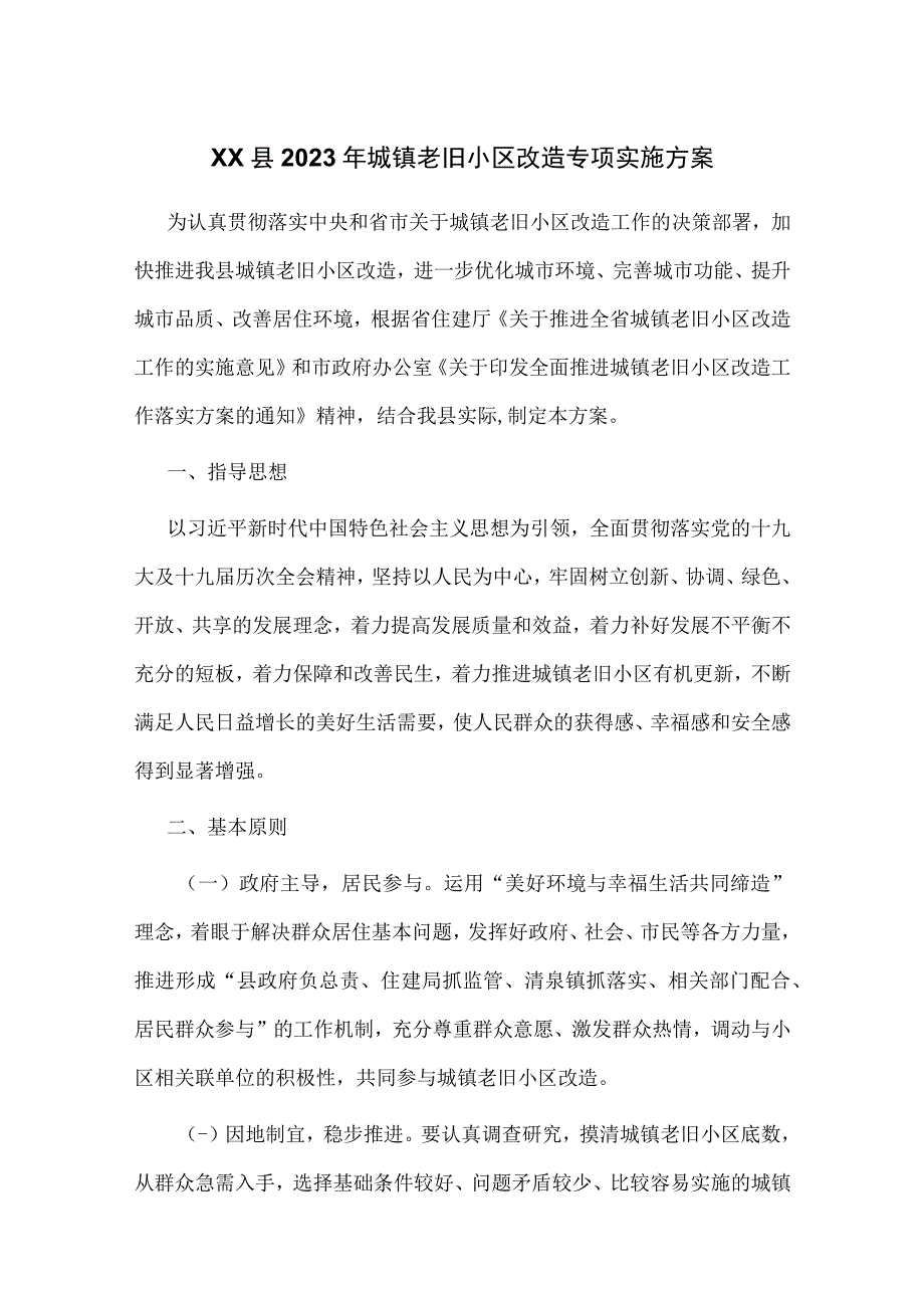 XX县2023年城镇老旧小区改造专项实施方案.docx_第1页