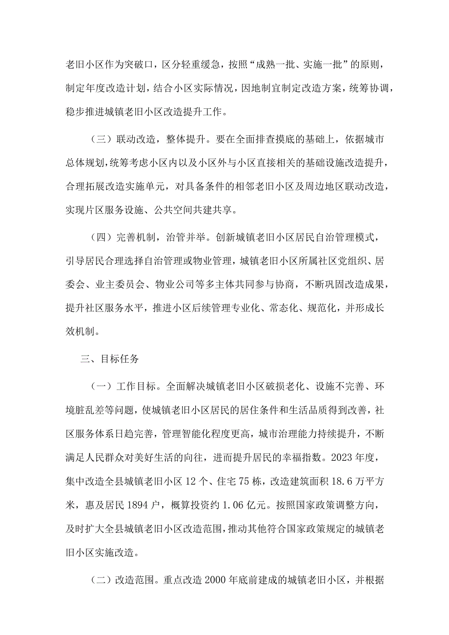 XX县2023年城镇老旧小区改造专项实施方案.docx_第2页