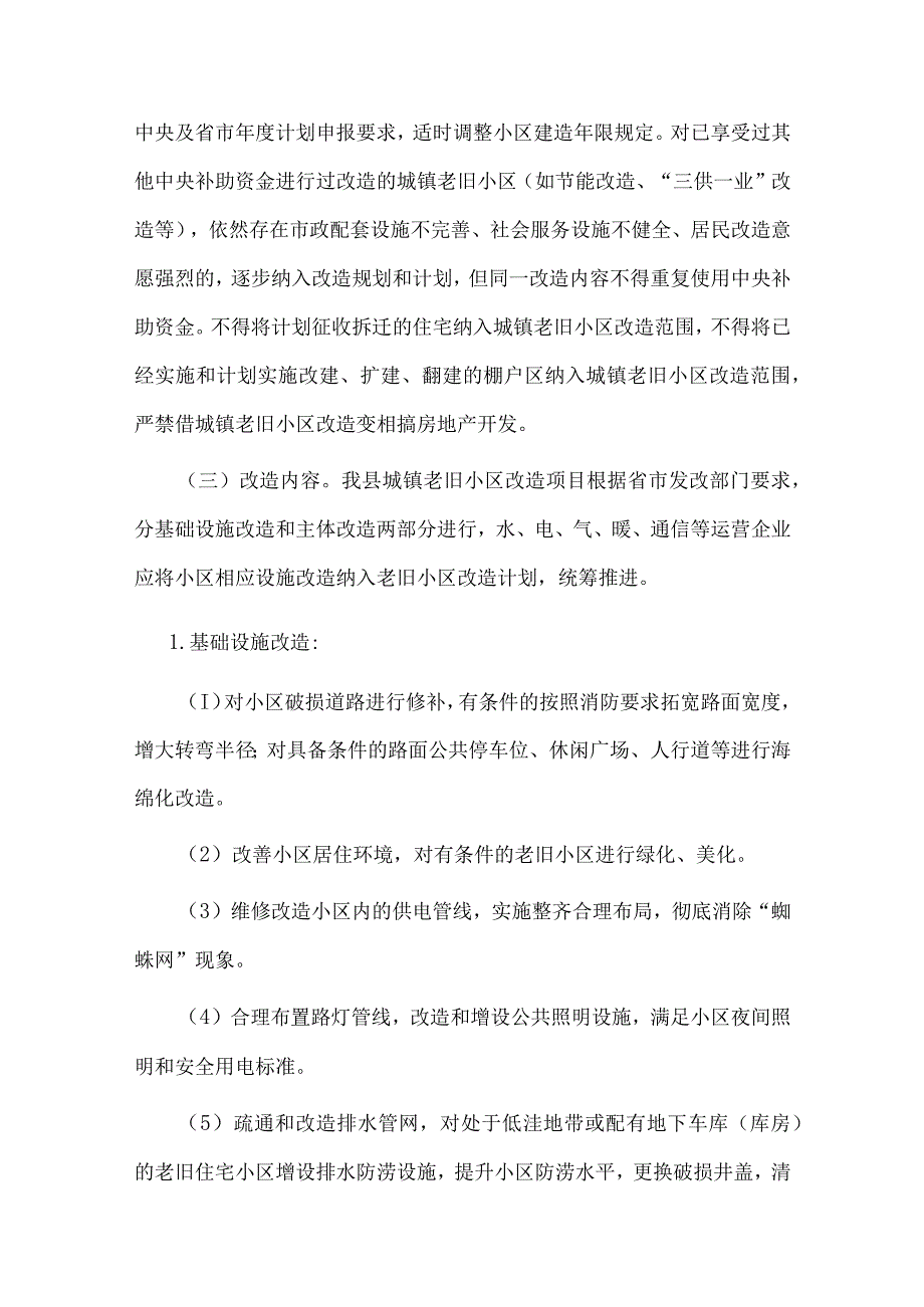 XX县2023年城镇老旧小区改造专项实施方案.docx_第3页