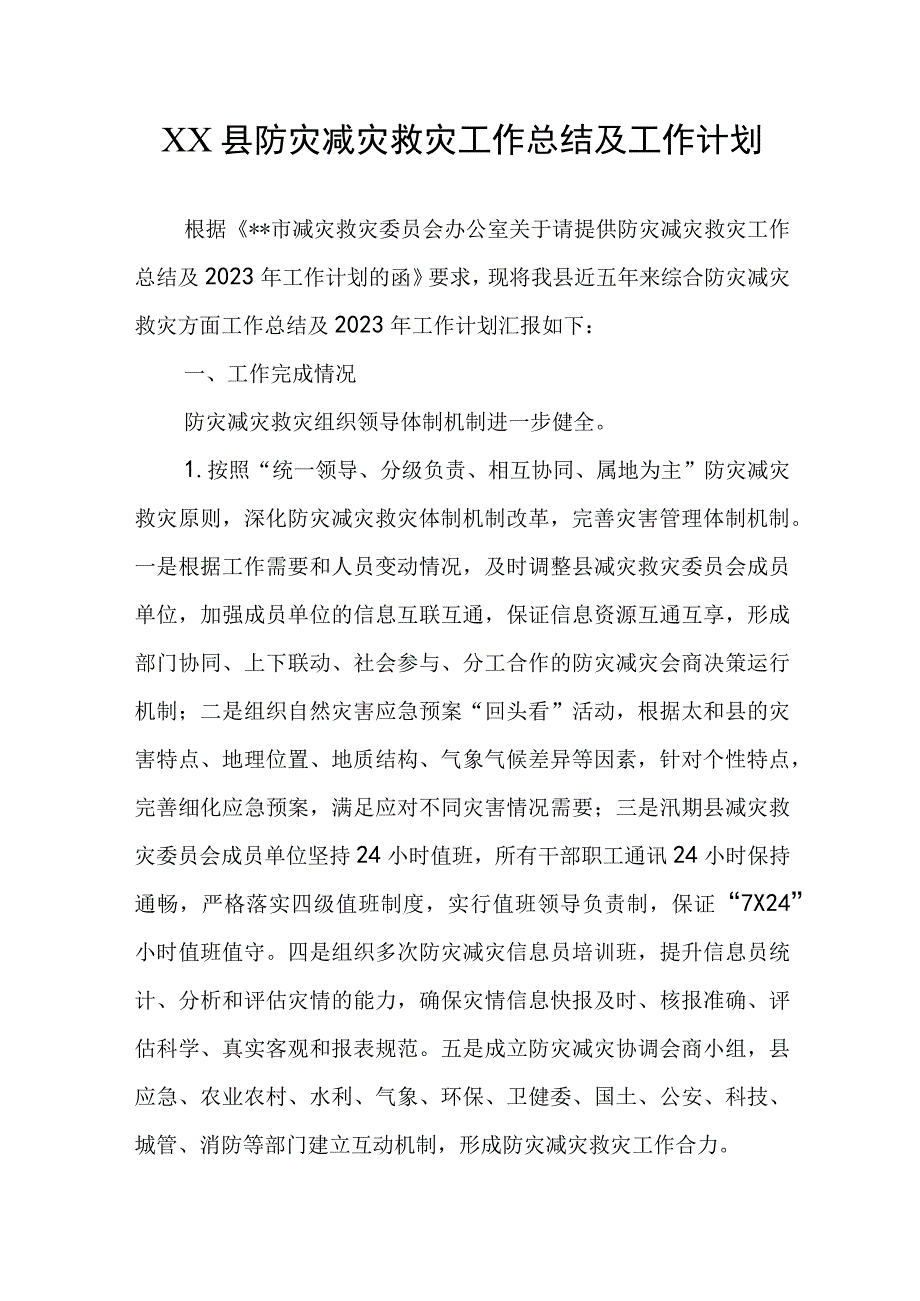 XX县防灾减灾救灾工作总结及工作计划.docx_第1页