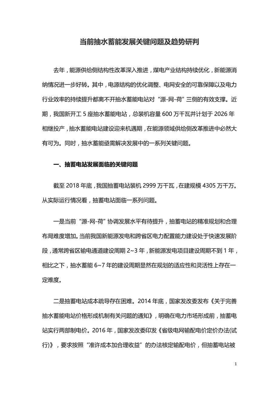 当前抽水蓄能发展关键问题及趋势研判.doc_第1页