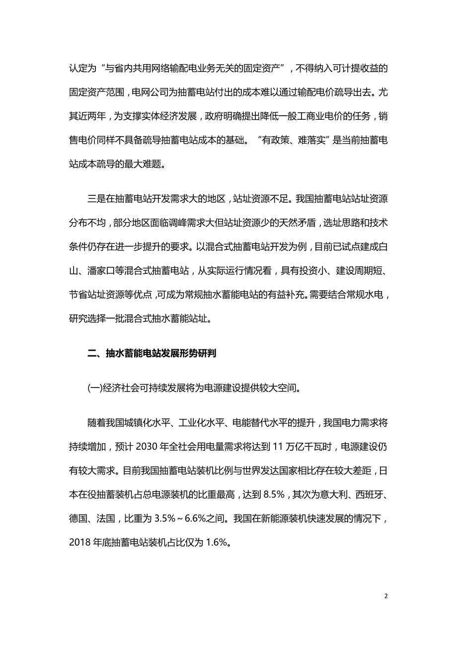 当前抽水蓄能发展关键问题及趋势研判.doc_第2页