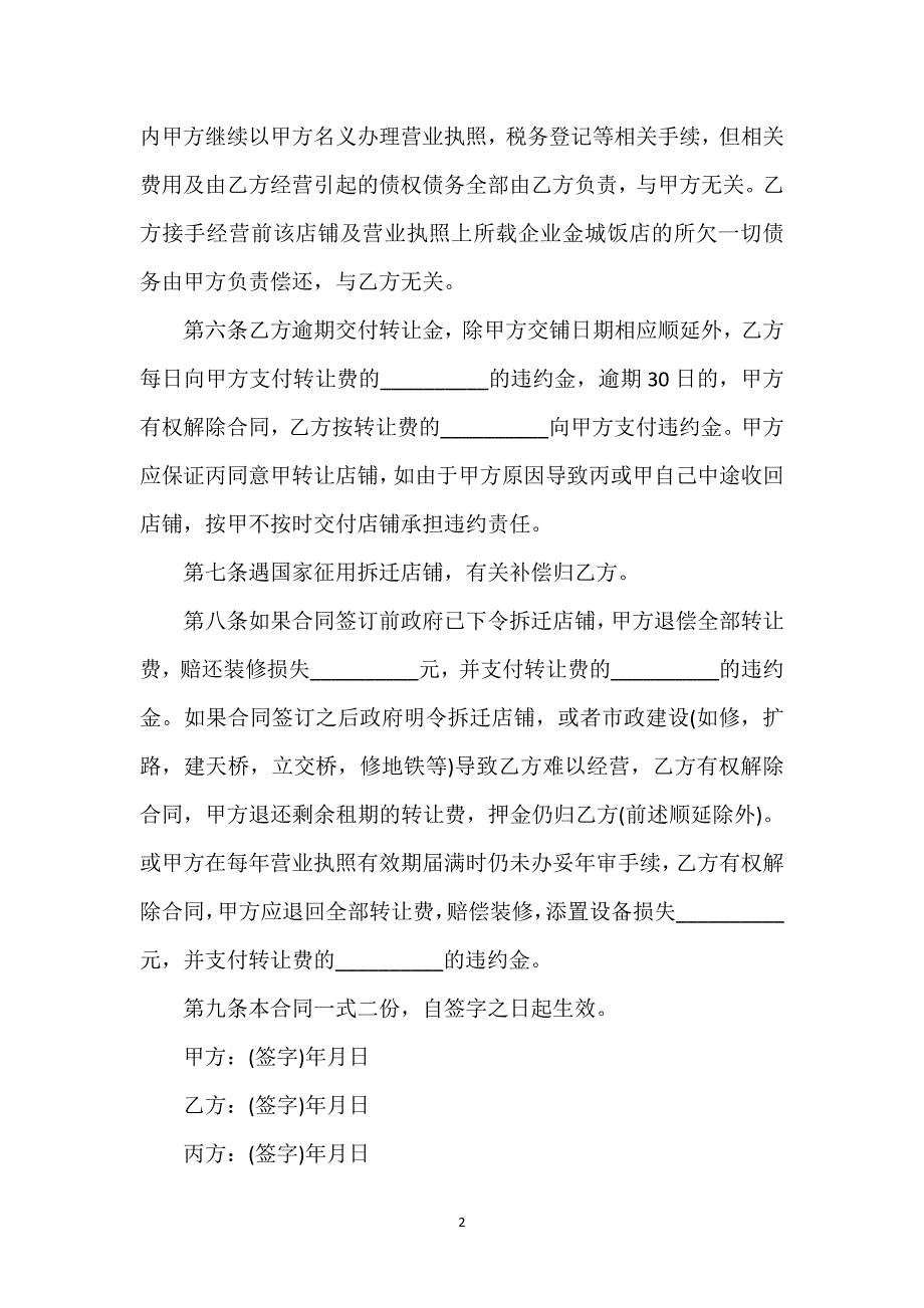 门面转让合同协议书样本通用万能.docx_第2页