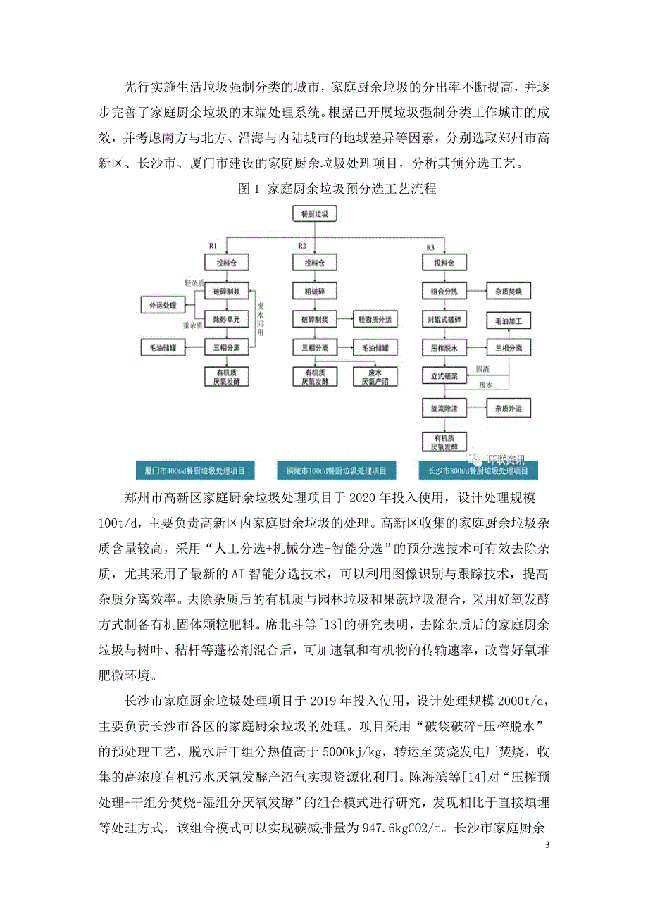 厨余垃圾特性及预分选处理技术分析.doc_第3页