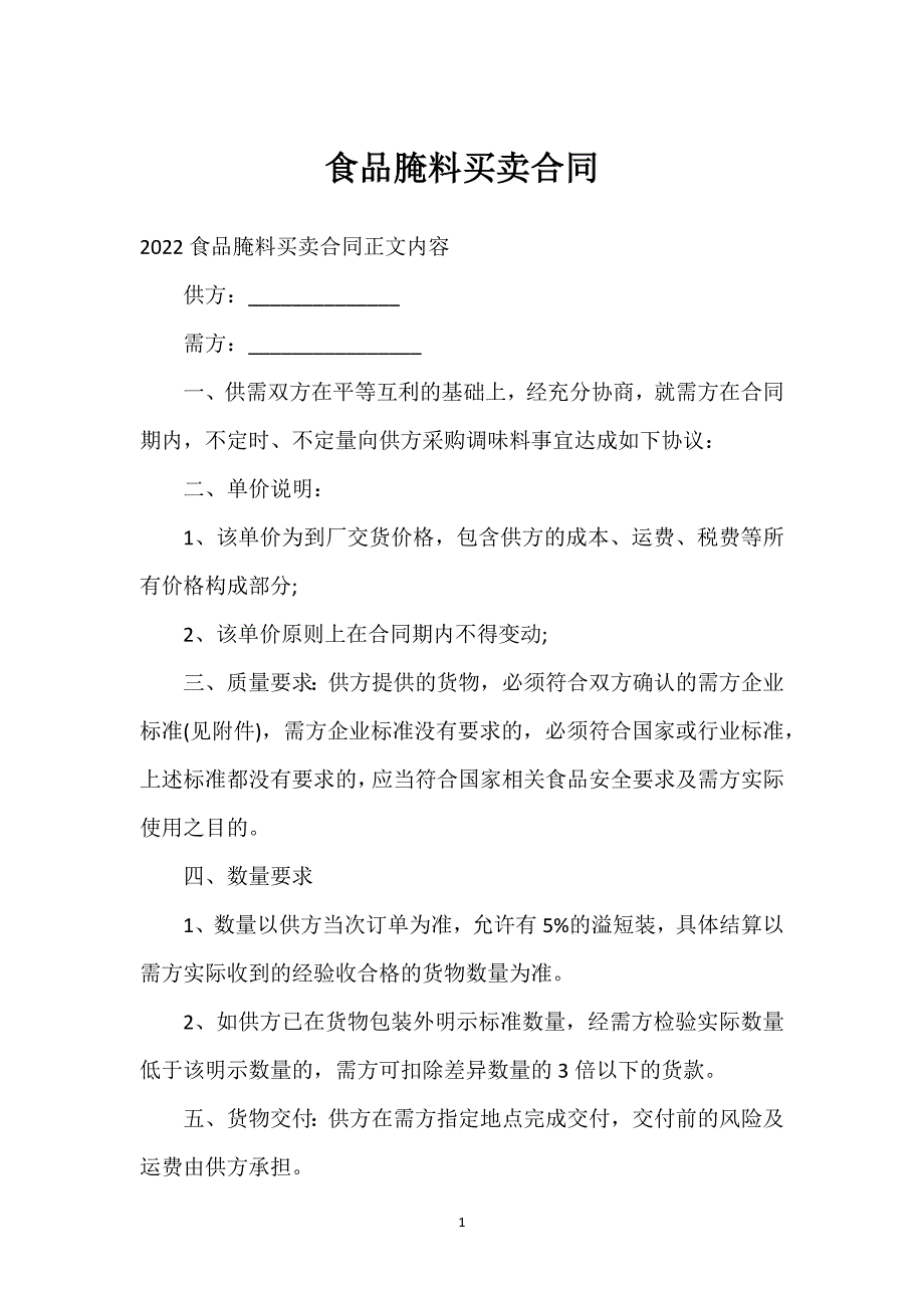 食品腌料买卖合同通用万能.docx_第1页