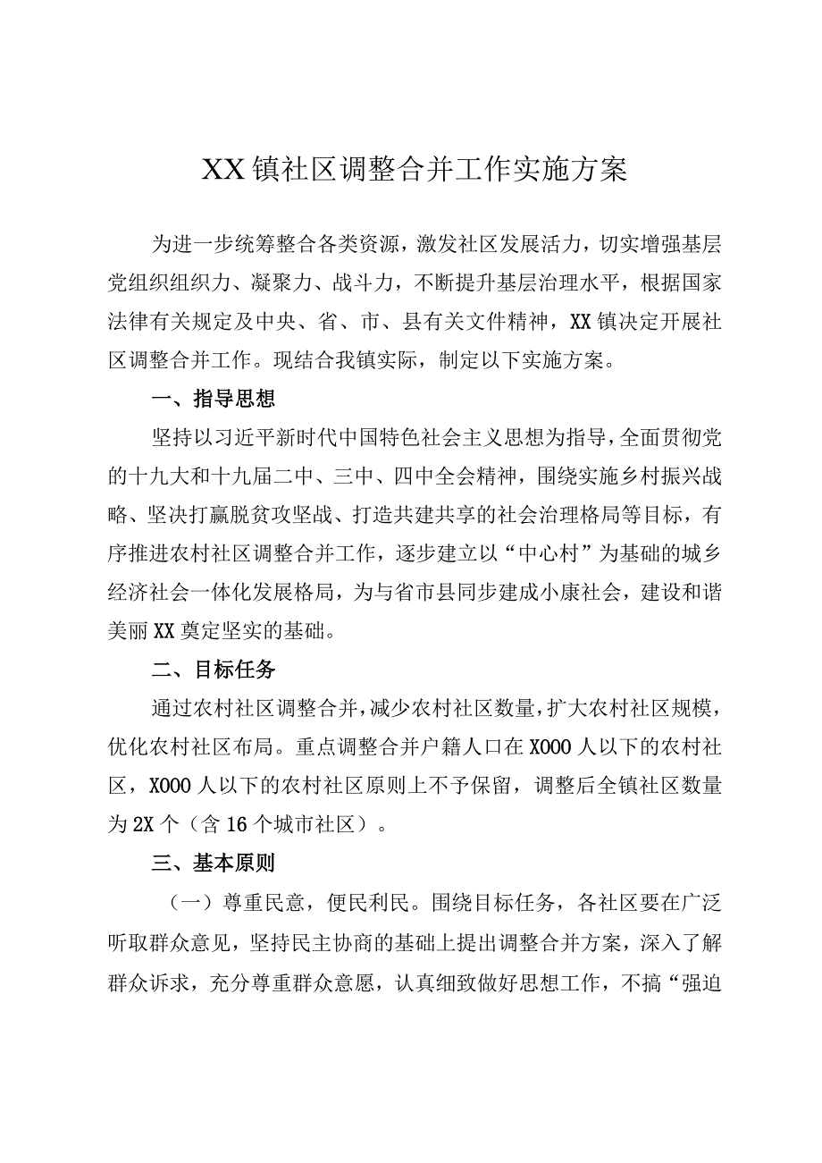 XX镇社区调整合并工作实施方案.docx_第1页