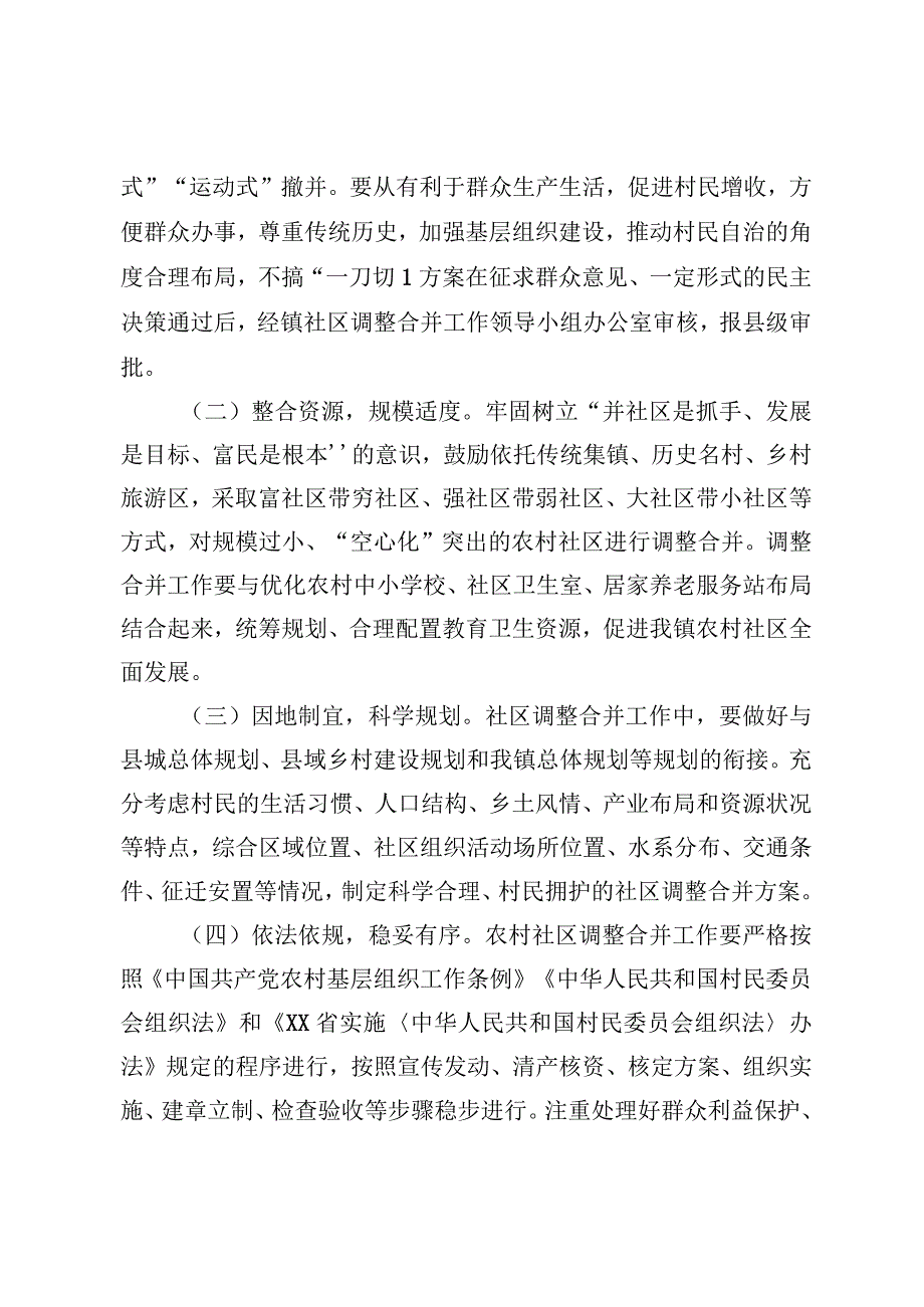 XX镇社区调整合并工作实施方案.docx_第2页