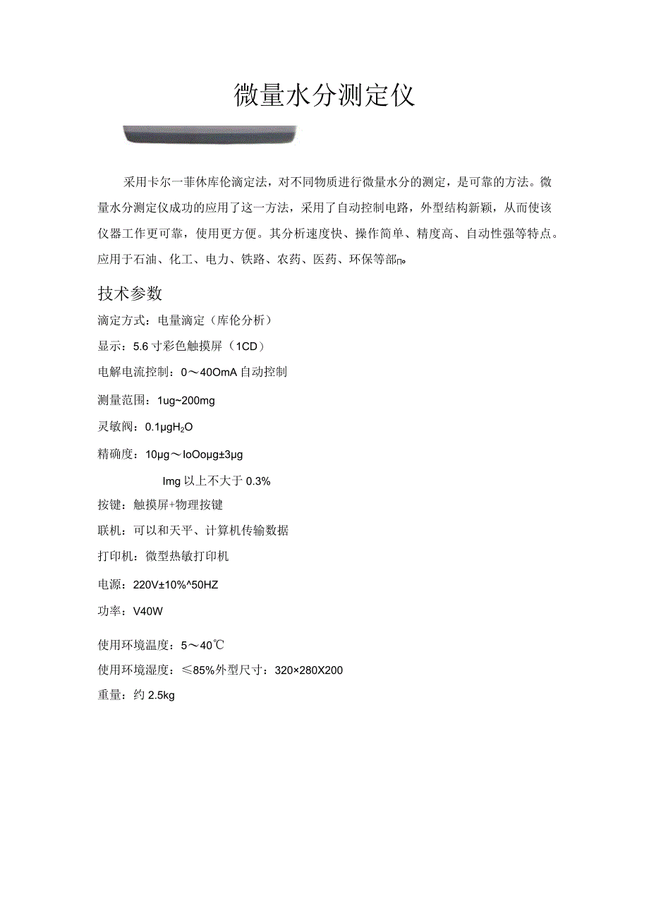 RCKF106型微量水分测定仪.docx_第1页