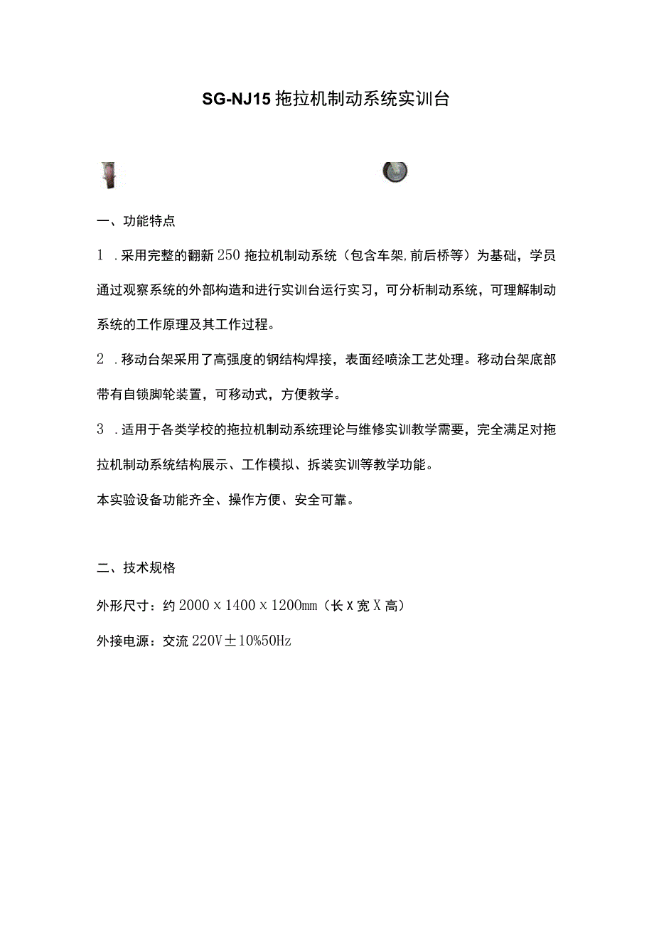 SGNJ15拖拉机制动系统实训台.docx_第1页