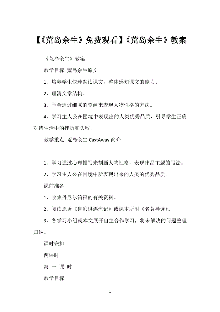 【《荒岛余生》免费观看】《荒岛余生》教案.docx_第1页