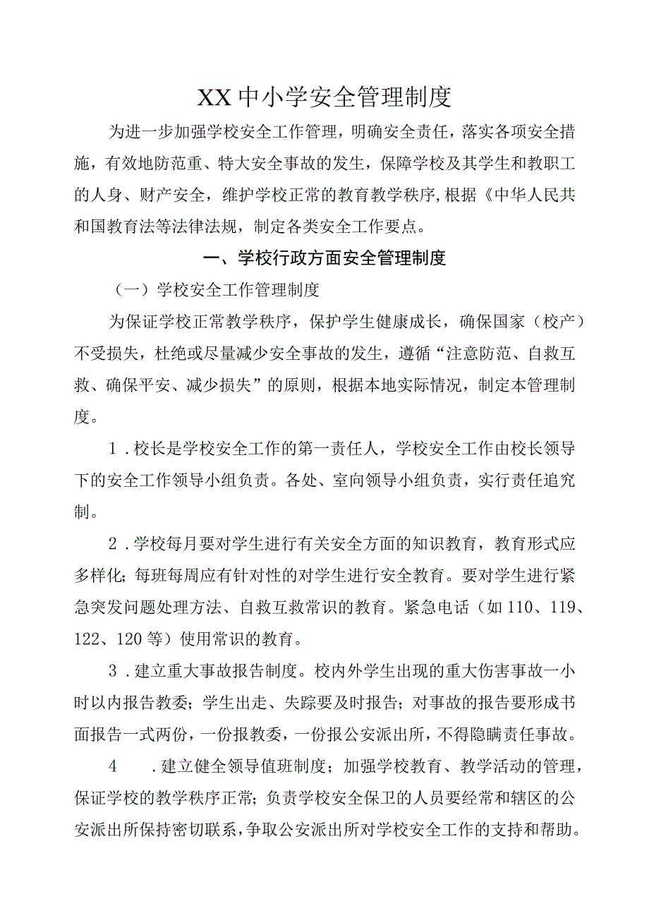 XX中小学安全管理制度.docx_第1页