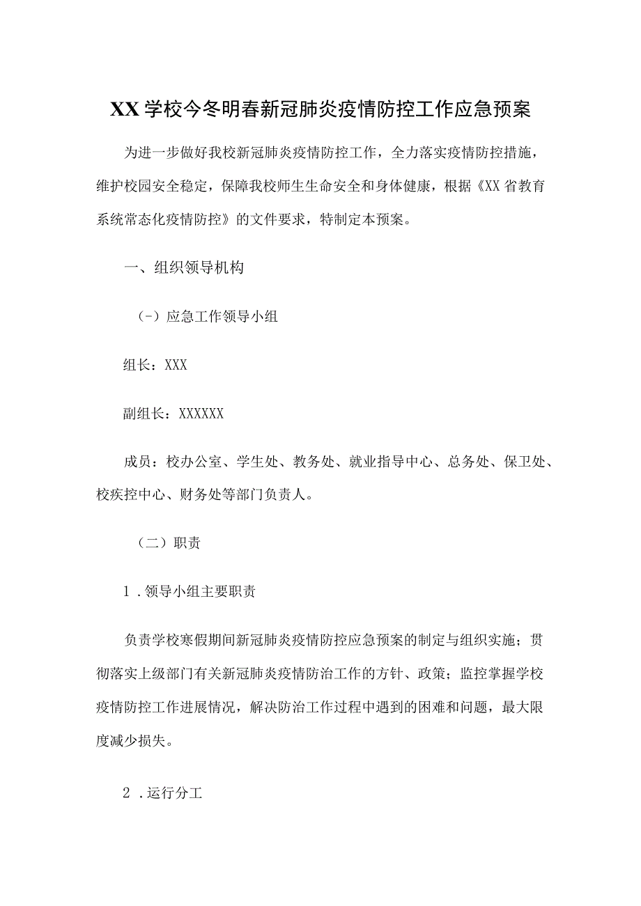 XX学校今冬明春新冠肺炎疫情防控工作应急预案.docx_第1页