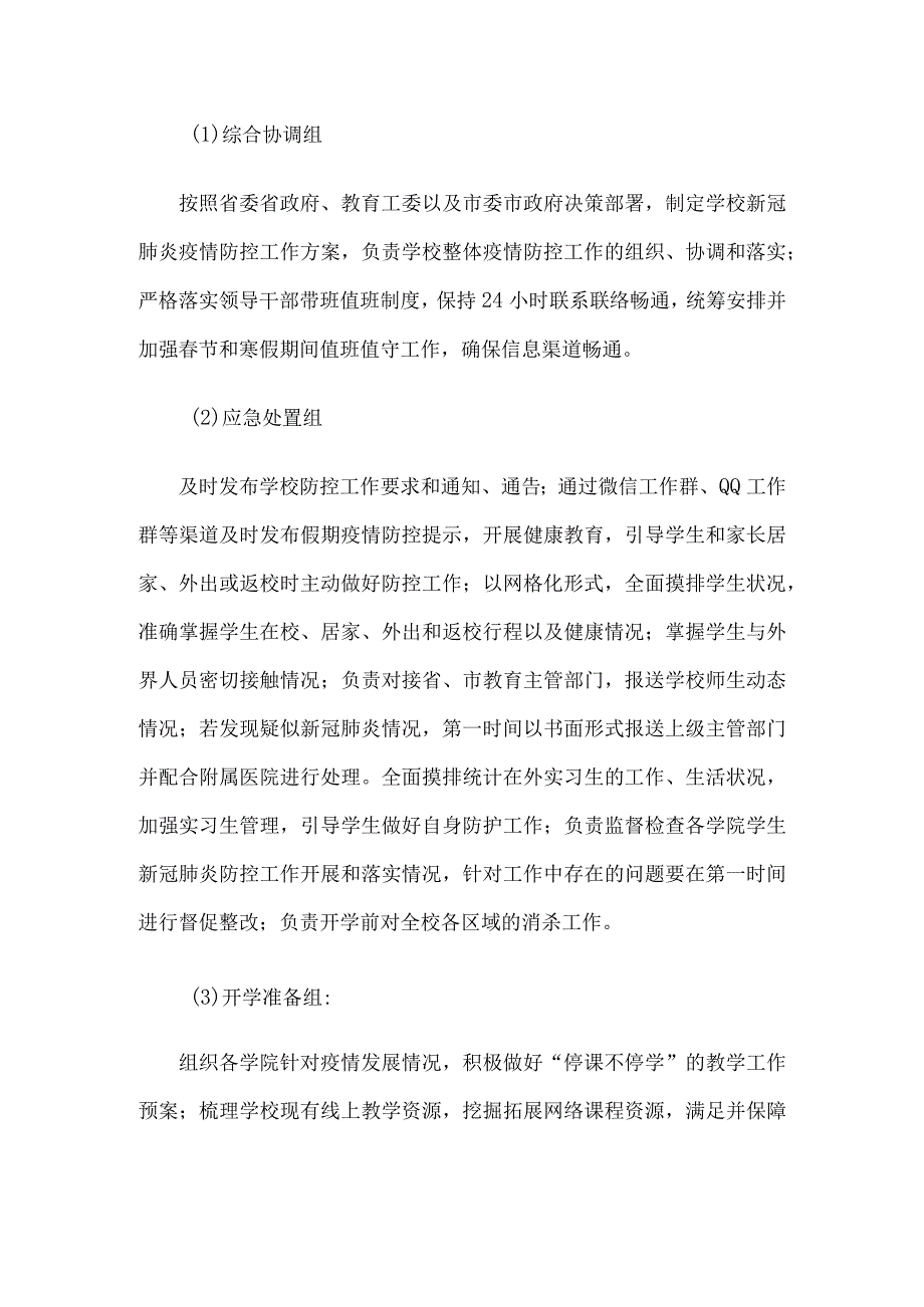 XX学校今冬明春新冠肺炎疫情防控工作应急预案.docx_第2页