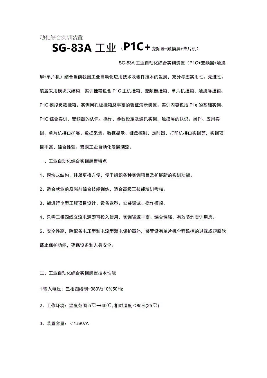 SG83A工业自动化综合实训装置PLC+变频器+触摸屏+单片机.docx_第1页