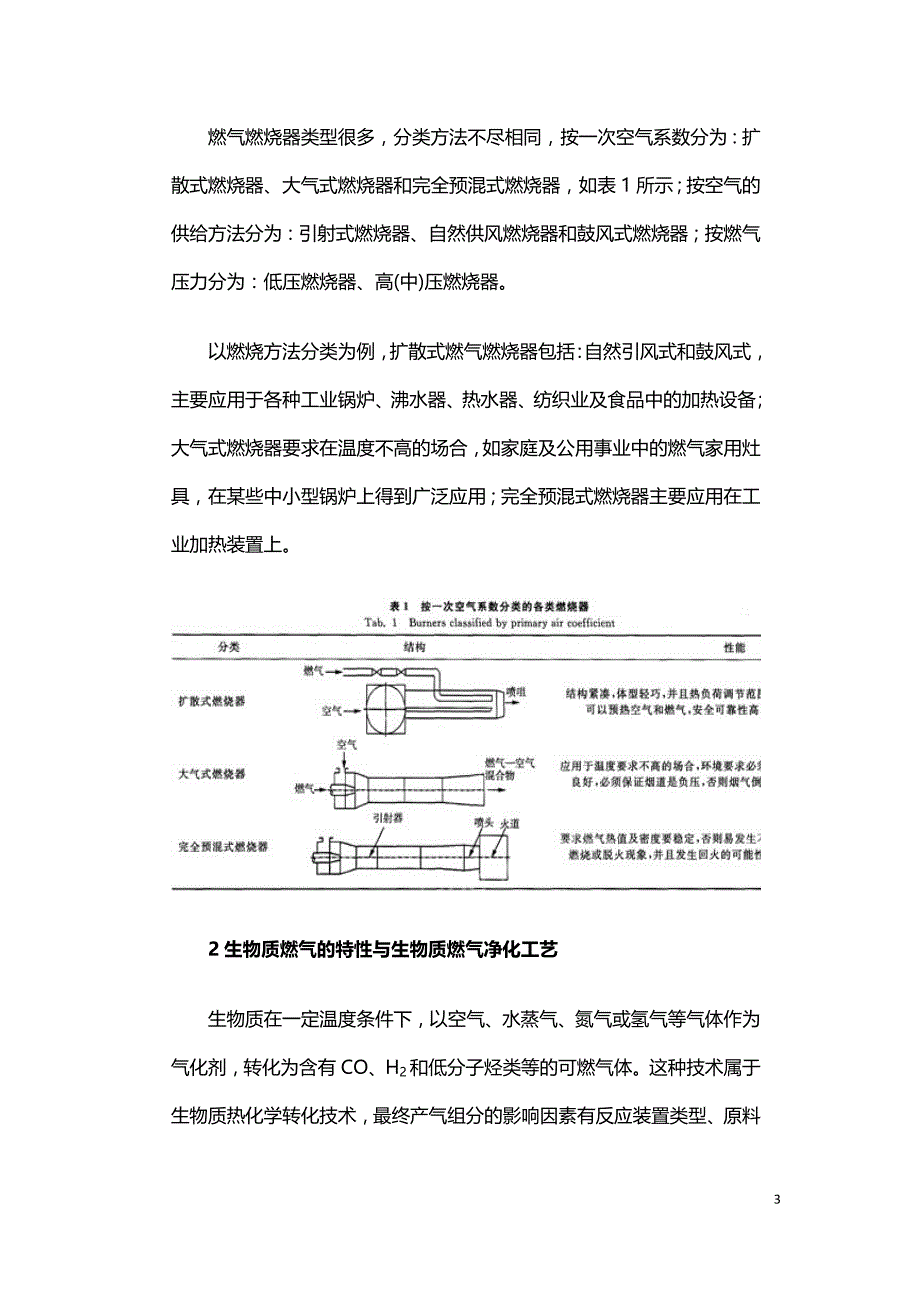 生物质燃气燃烧器技术研究进展.doc_第3页