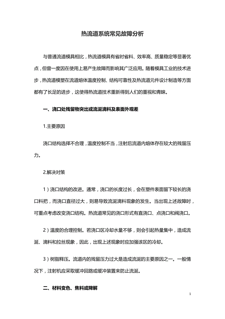 热流道系统常见故障分析.docx_第1页