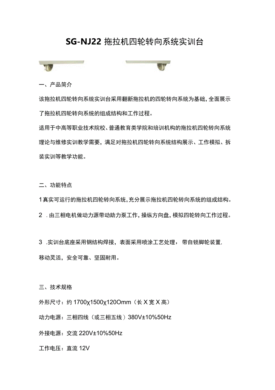 SGNJ22拖拉机四轮转向系统实训台.docx_第1页