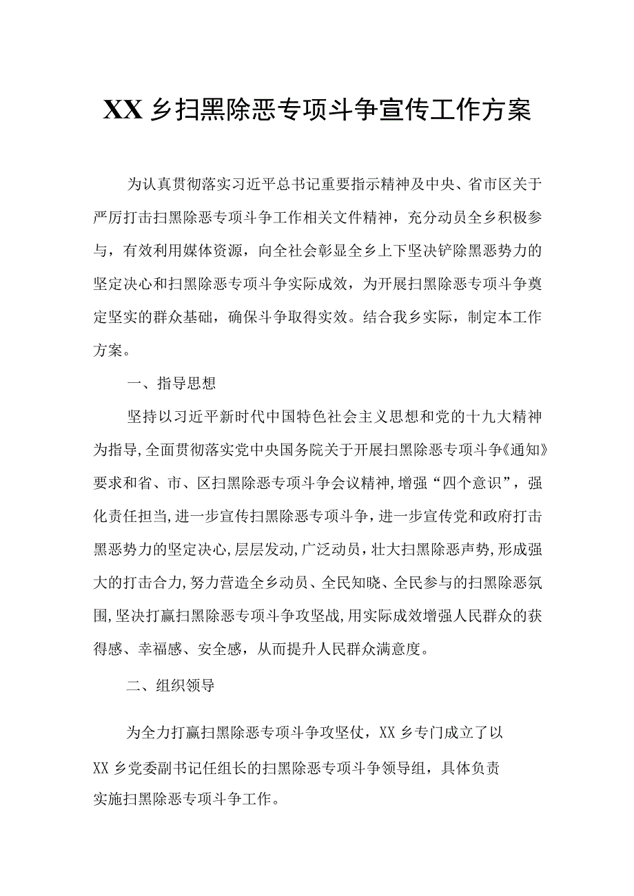 XX乡扫黑除恶专项斗争宣传工作方案.docx_第1页