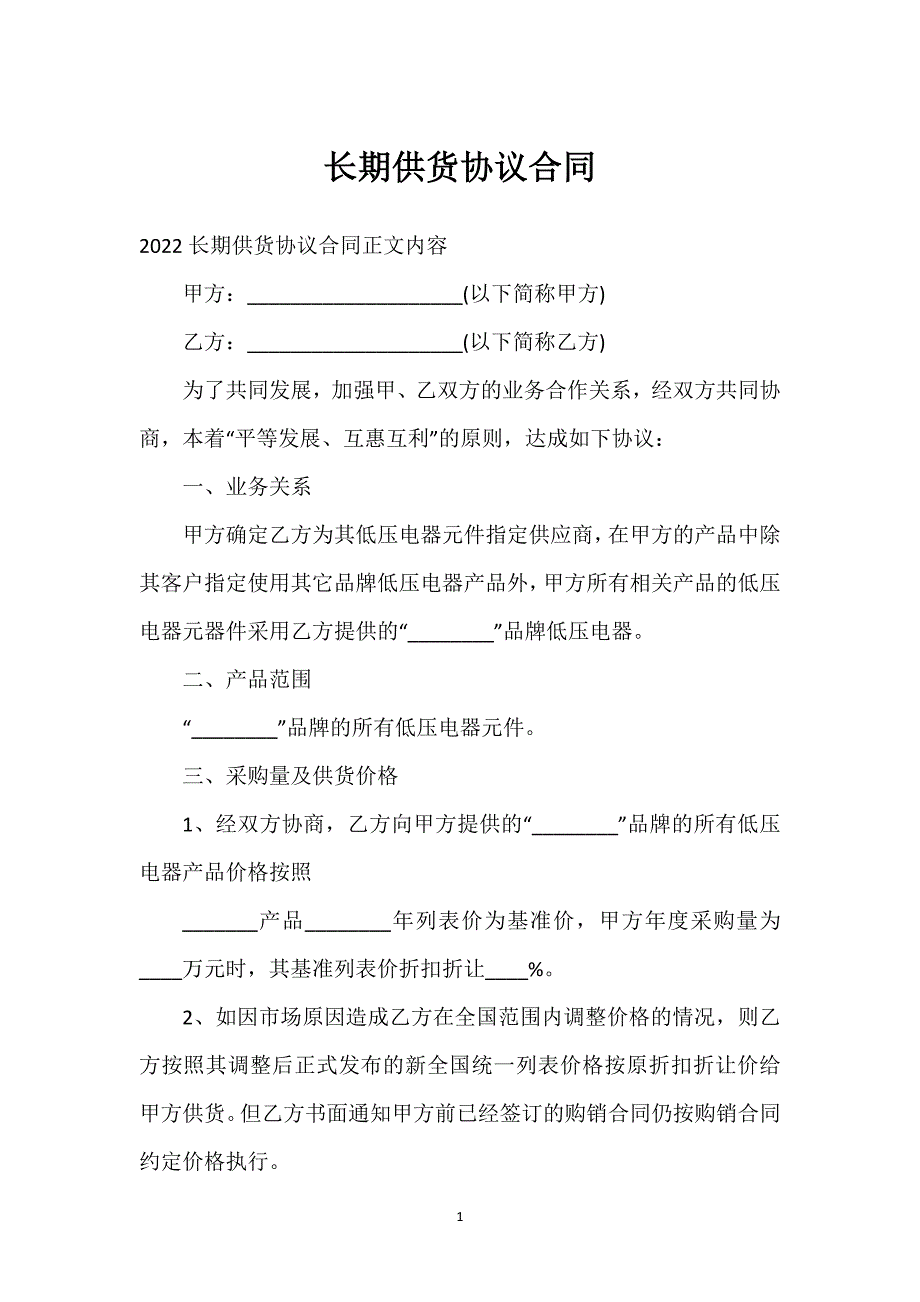 长期供货协议合同通用万能.docx_第1页