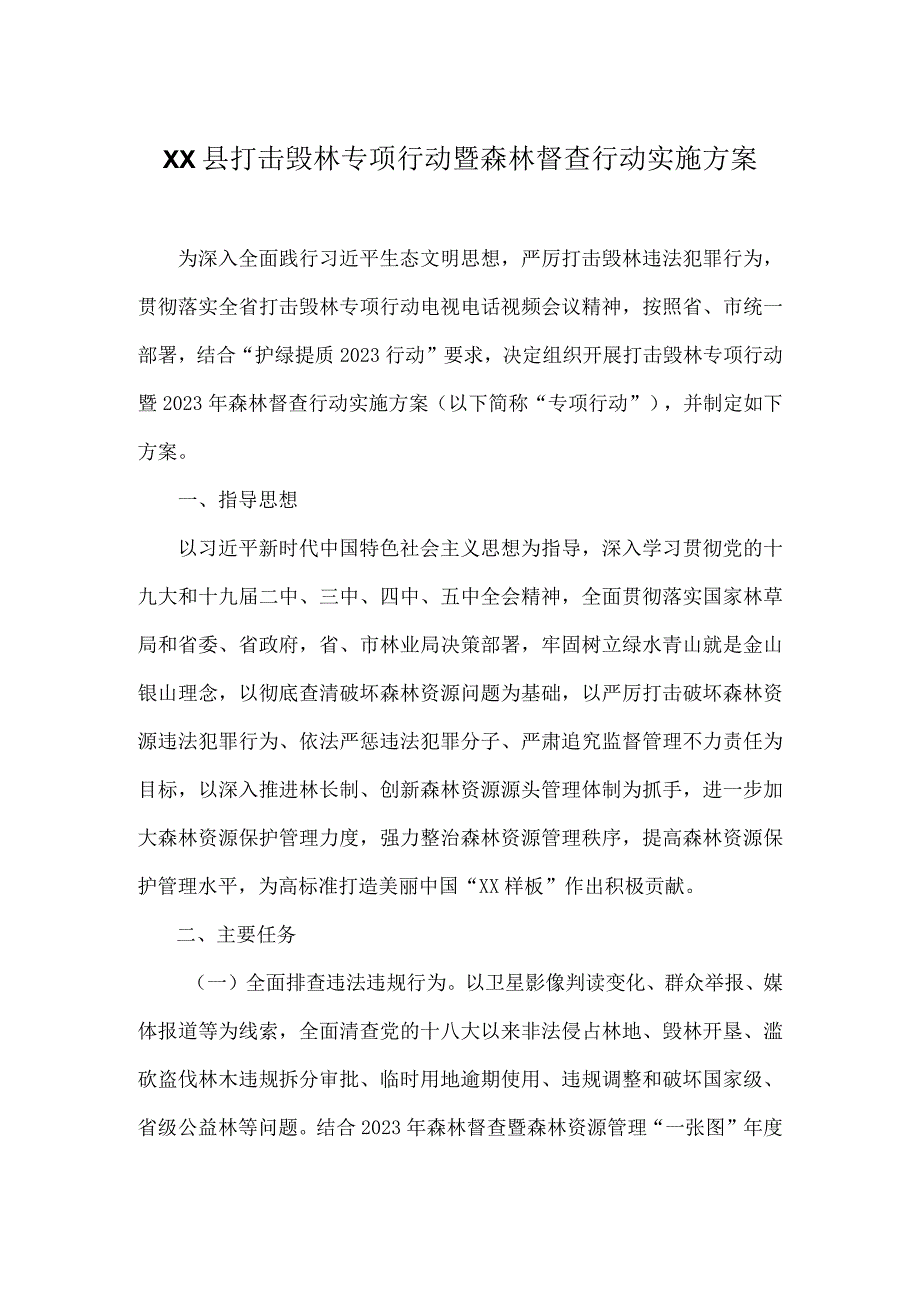 XX县打击毁林专项行动暨森林督查行动实施方案.docx_第1页