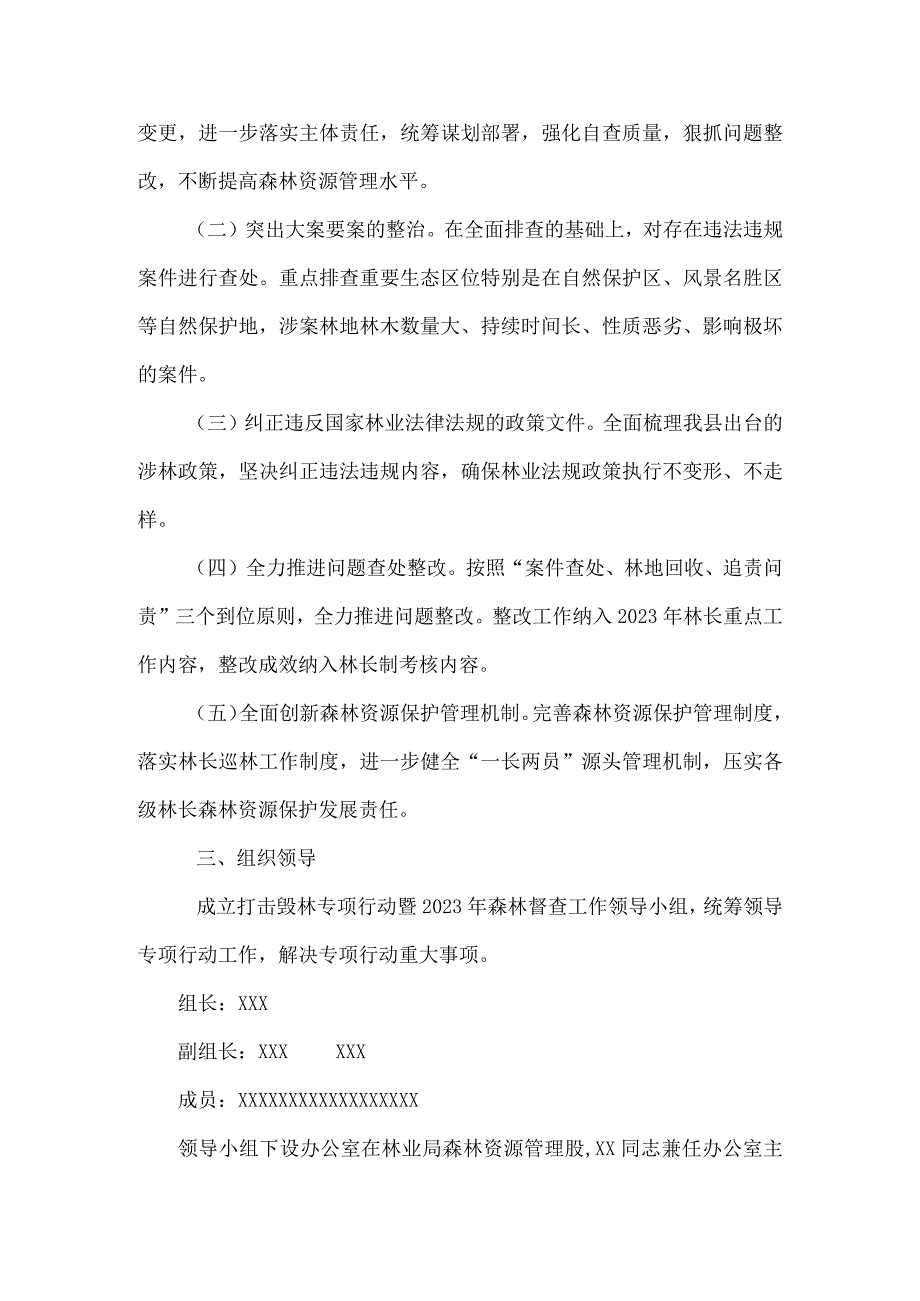 XX县打击毁林专项行动暨森林督查行动实施方案.docx_第2页