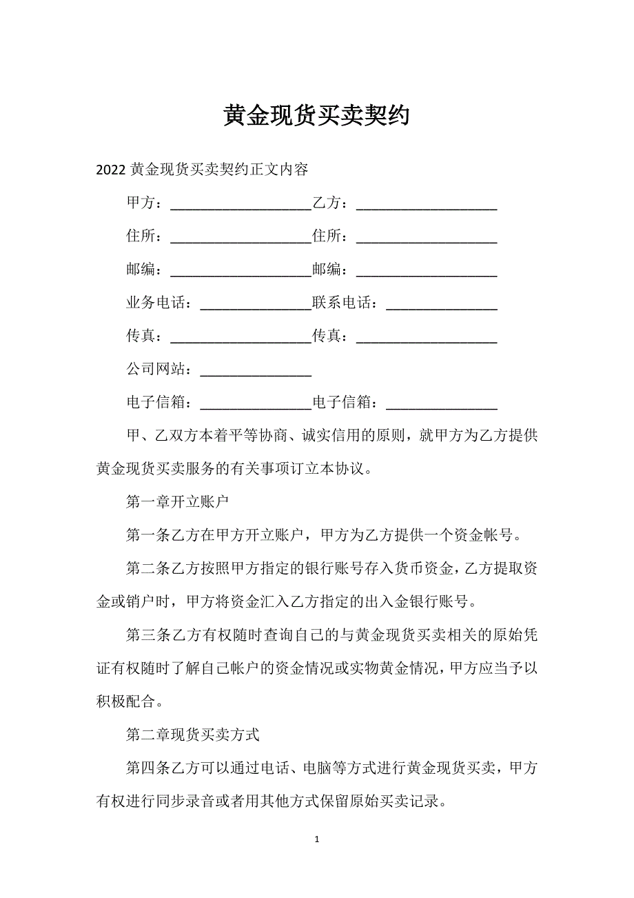 黄金现货买卖契约通用万能.docx_第1页